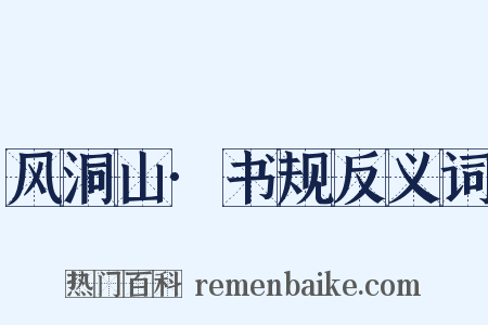 风洞山·书规反义词是什么意思的图片